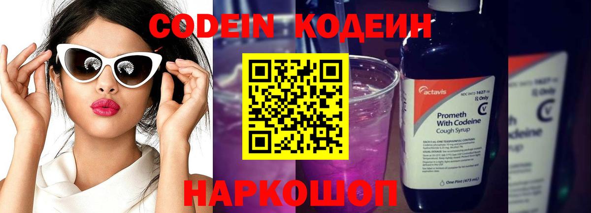 Codein Purple Drank  Вход с VPN  Codein напиток Lean (лин)  Артёмовский 