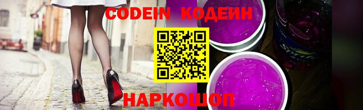 Кодеин Purple Drank Артёмовский